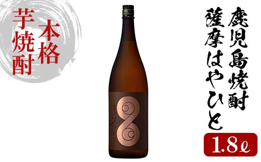 A-1316【数量限定】本格芋焼酎「薩摩はやひと」1800ml×1本 鹿児島県産