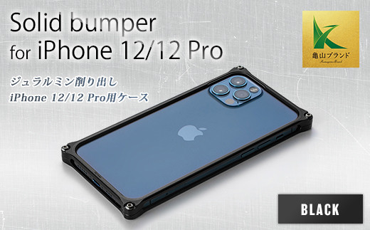ソリッドバンパー for iPhone 12/12 Pro(ブラック) F23N-068 327678 - 三重県亀山市