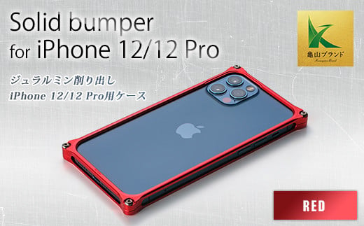 ソリッドバンパー for iPhone 12/12 Pro(レッド) F23N-069 327679 - 三重県亀山市