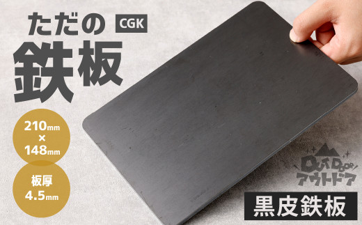 CGK ただの鉄板 A5サイズ 21cm×14.8cm 厚み4.5mm 黒皮 鉄板 アウトドア 267537 - 福岡県北九州市