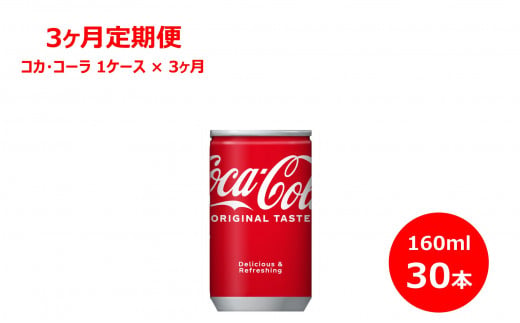 【3ヶ月定期便】コカ・コーラ160ml缶　30本セット 【850】 262909 - 岩手県花巻市