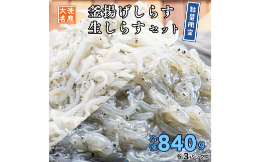 限定】 生しらす 釜揚げしらす 840g セット 小分け 冷凍 天然 生