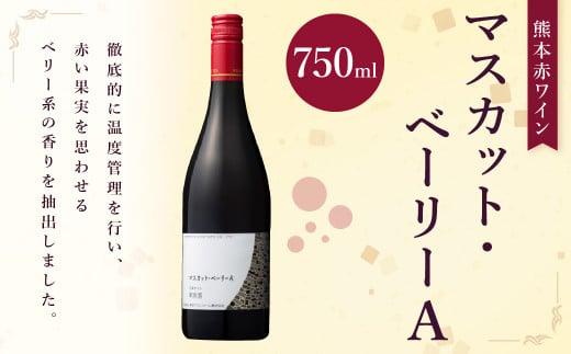 熊本ワイン赤 マスカット・べリーA 750ml