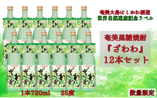 奄美黒糖焼酎 『ざわわ』 世界自然遺産記念ラベル 12本セット (計 8.6L) 