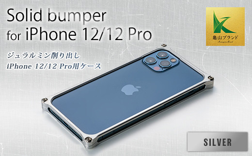 ソリッドバンパー for iPhone 12/12 Pro(シルバー) F23N-067