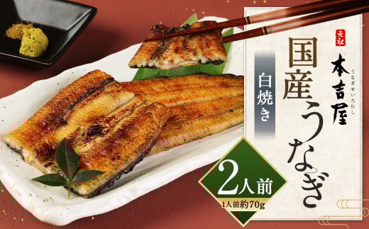 創業300年 うなぎ料理専門店 元祖本吉屋 国産 うなぎの白焼 2人前 計約140g(約70gx2)