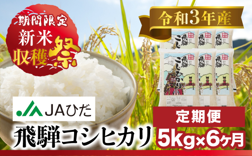 6ヶ月定期便 期間限定 数量限定 飛騨こしひかり 5kg 6回お届け 令和3年産 コシヒカリ 定期便 Jaひだ お米 精米 訳あり Tr3437 岐阜県高山市 ふるさと納税 ふるさとチョイス