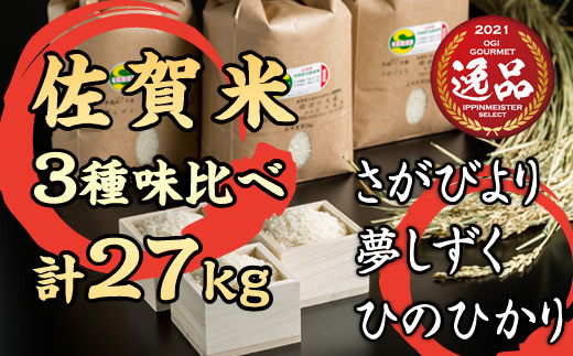 特別栽培米　小城のお米 3種類×9kg　食べ比べ  田中農場