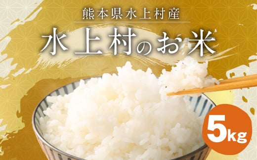 【令和5年産】 水上村のお米 5キロ入り 精米 米 ヒノヒカリ 1134277 - 熊本県水上村