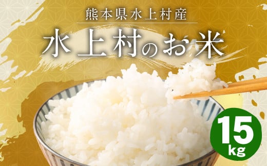【令和5年産】 水上村のお米 15kg入り 精米 米 ヒノヒカリ 1134286 - 熊本県水上村