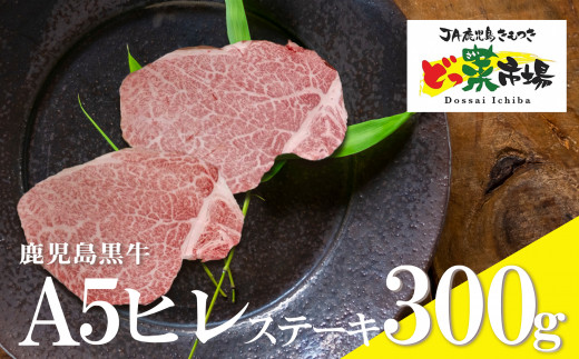 1555 鹿児島黒牛ヒレステーキ(A5ランク)300g［150g×2枚］