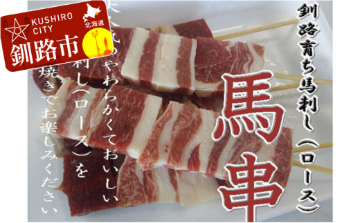 馬肉 串焼き用5本入り ふるさと納税 肉 F4F-0712 318411 - 北海道釧路市