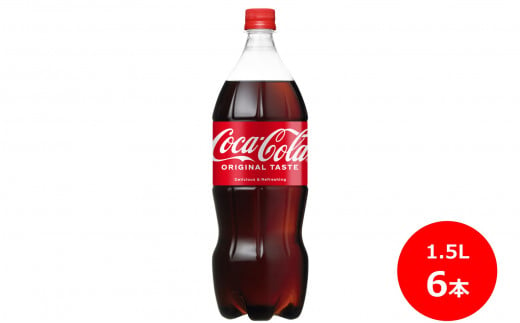 コカ･コーラ1.5Lペットボトル　6本セット 【437】 229692 - 岩手県花巻市