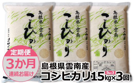 【定期便3か月連続お届け】島根県「雲南産コシヒカリ」15kg（5kg×3）【島根県産 雲南市産 ブランド米 米 お米 白米 コメ こめ おこめ ライス  精米 ふっくら ツヤツヤ 炊き立て 甘い 美味しい 家庭用 ふるさと ご飯 おうちご飯 袋 自然 天然 送料無料 定番 朝食 昼食 夜食】