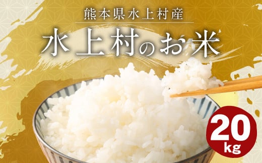 【令和5年産】 水上村のお米 20kg入り 精米 米 ヒノヒカリ 1134287 - 熊本県水上村