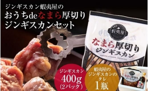 ジンギスカン蝦夷屋のおうちde なまら厚切りジンギスカンセット 北海道札幌市 ふるさと納税 ふるさとチョイス