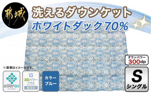 洗えるダウンケット ホワイトダック70%(ブルー)【S】 (都城市) 洗濯機