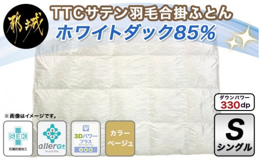 TTCサテン羽毛合掛ふとん ホワイトダック85%(ベージュ)【S】 (都城市