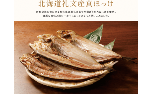 北海道礼文産真ほっけ一夜干し(5枚入り)【44010】