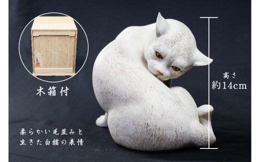一木造り彫刻 白猫 小 伝統工芸 工芸品 木彫り 彫刻 木製 職人 像 置物 ...
