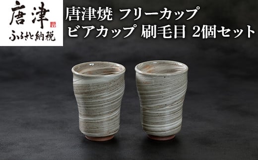 唐津焼 鏡山窯 フリーカップ ビアカップ 刷毛目 2個セット 「2022年 令和4年」