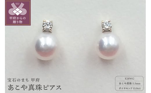 APE4712　K18WG あこや真珠5.5mm　ピアス 1266379 - 山梨県甲府市