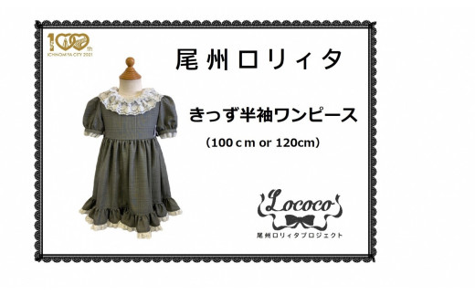 185-2] 尾州ロリィタ 長袖ワンピース - 愛知県一宮市｜ふるさと