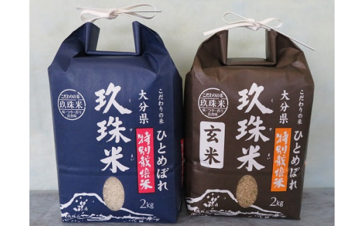 A-106 玖珠米「ひとめぼれ」2kg×1袋と玖珠米玄米2kg×1袋 804303 - 大分県玖珠町
