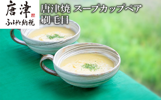 唐津焼 鏡山窯 スープカップペア 刷毛目 「2022年 令和4年」