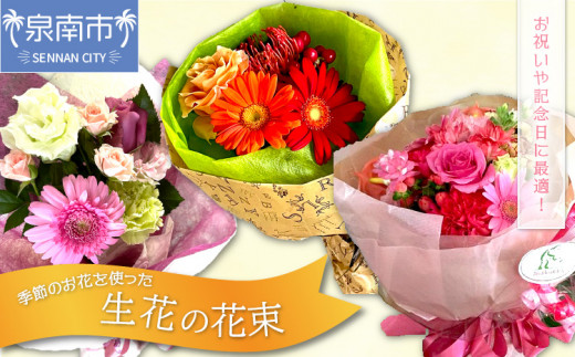 季節のお花の花束（生花）【009D-048】 214348 - 大阪府泉南市