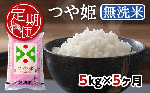 SF0052 【5回定期便】無洗米 つや姫 5kg×5回(計25kg) TO - 山形県酒田