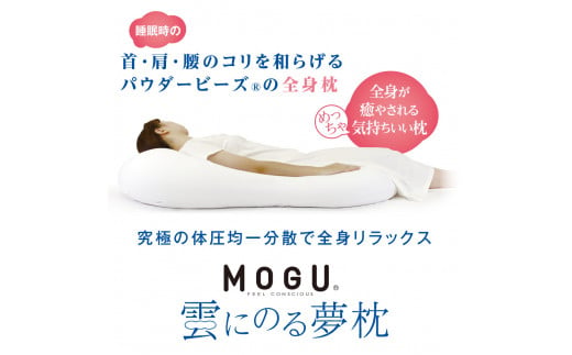 60-10 【MOGU】雲にのる夢枕（本体・カバーセット） ～全身が癒される気持ちいい枕～