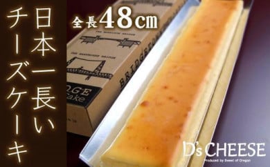 全長48cm日本一長いチーズケーキ「ブリッジチーズケーキ」ふるふわ食感 532011 - 愛知県名古屋市