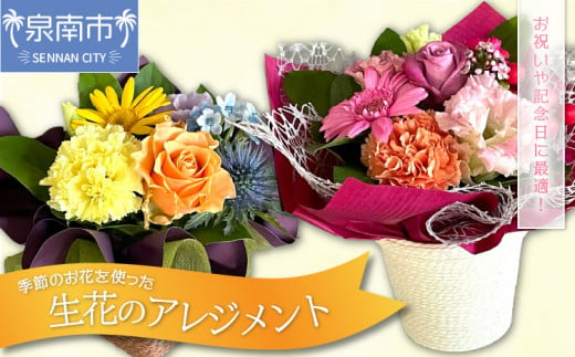季節のお花のアレンジメント（生花）【009D-047】 214347 - 大阪府泉南市