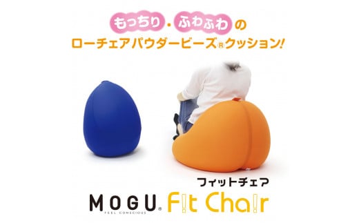 25-6 【MOGU】ビーズソファ「Fit Chair（フィットチェア）」（本体・カバーセット）