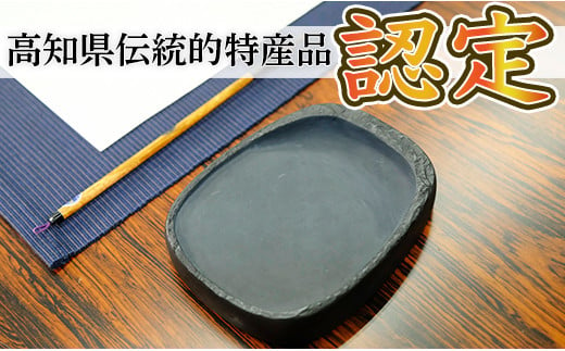 土佐の伝統工芸品『土佐硯』 ふち加工なし 824834 - 高知県三原村