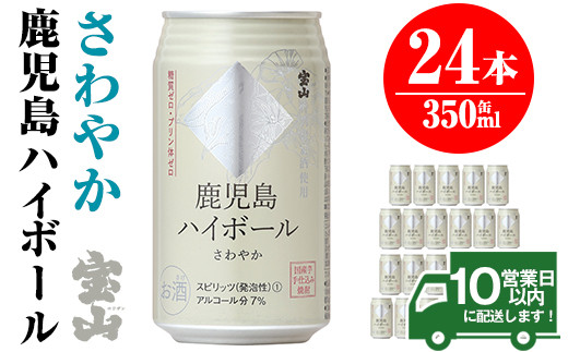 No 491 鹿児島ハイボールさわやか 350ml 24本 宝山特別限定酒を使用し さつまいもの香りと雑味が少なくさわやかですっきりドライな味わいに 西酒造 鹿児島県日置市 ふるさと納税 ふるさとチョイス