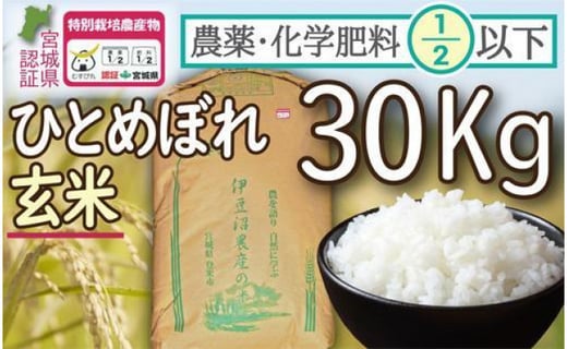 令和3年度産】農薬・化学肥料節減米ひとめぼれ（玄米30キロ） - 宮城県