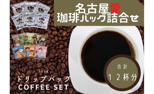 名古屋愛珈琲バッグ詰合せ 愛知県名古屋市 ふるさと納税 ふるさとチョイス