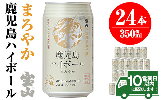 No 492 鹿児島ハイボールまろやか 350ml 24本 宝山特別限定酒を使用し さつまいもの香りとまろやかな味わいに 西酒造 鹿児島県日置市 ふるさと納税 ふるさとチョイス