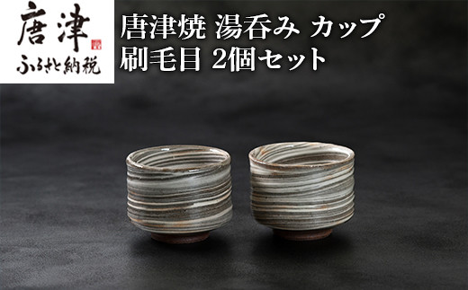 唐津焼 湯呑み カップ 2個セット
内側にも丁寧に施された刷毛目模様。
来客用 ご贈答用 ギフトにも素敵です。
