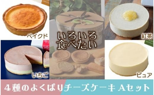いろいろ食べたい ４種のよくばりチーズケーキaセット ピュアミニ ベイクドミニ いちご 紅茶 5318 愛知県名古屋市 Au Pay ふるさと納税