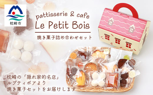 焼き菓子セット 地元の有名洋菓子店le Petit Bois ル プティ ボア Mm 1 鹿児島県枕崎市 ふるさと納税 ふるさとチョイス