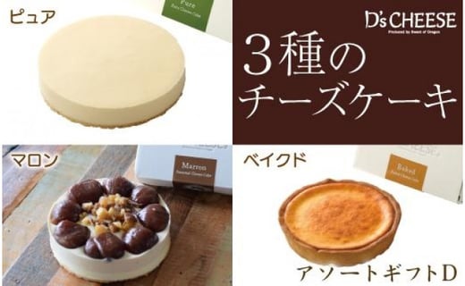 秋限定 ３種のチーズケーキアソートギフトd ピュア ベイクド マロン 愛知県名古屋市 ふるさと納税 ふるさとチョイス