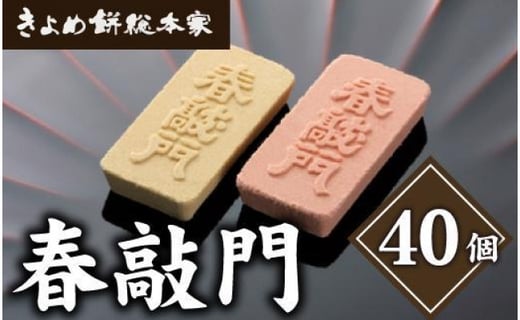 おめでたい日のお菓子に 春敲門２箱入り 愛知県名古屋市 ふるさと納税 ふるさとチョイス