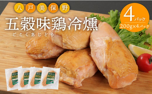 青森県産 銘柄鳥 五穀味鳥 燻製 200g×4 計800g