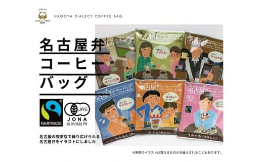 名古屋愛珈琲バッグ詰合せ 愛知県名古屋市 ふるさと納税 ふるさとチョイス