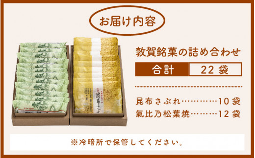 009 A012 敦賀の銘菓詰合せ 計22袋入り 昆布さぶれ10枚 氣比乃松葉焼12袋 福井県敦賀市 ふるさと納税 ふるさとチョイス