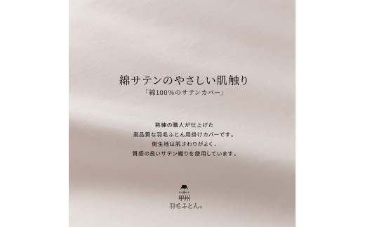 甲州羽毛ふとん 綿サテン掛カバー白sl シングルサイズ 山梨県富士吉田市 ふるさと納税 ふるさとチョイス