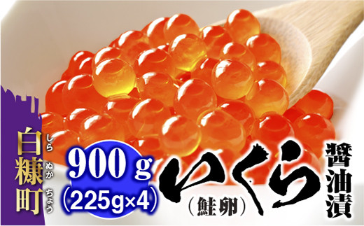 いくら醤油漬(鮭卵)【900g(225g×2×2)】